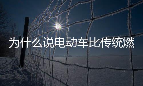 为什么说电动车比传统燃油车污染更严重?
