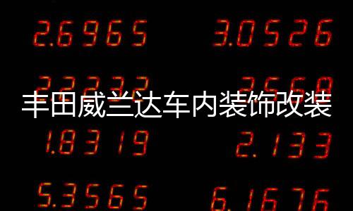 丰田威兰达车内装饰改装内饰门槽垫配件高性能版汽车用品2022款22
