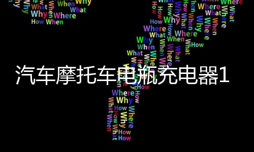 汽车摩托车电瓶充电器12v24V伏纯铜大功率充满自停小全智能通用型