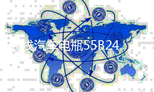 汤浅汽车电瓶55B24L天语雨燕骐达颐达骊威轩逸逍客利亚纳骏逸电池