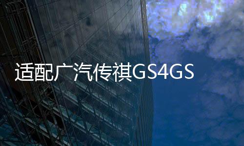 适配广汽传祺GS4GS5GS8GA6A5雨刮喷水壶电机马达玻璃水泵原厂推荐