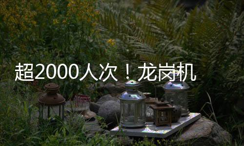 超2000人次！龙岗机关党员干部火速下沉抗疫一线