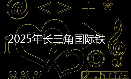 2025年长三角国际铁人三项赛青少年组成功举办